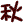 H̋